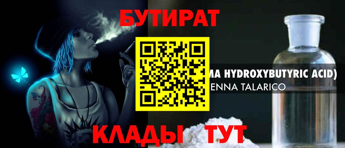 БУТИРАТ бутандиол  Вход с VPN  Кубинка 