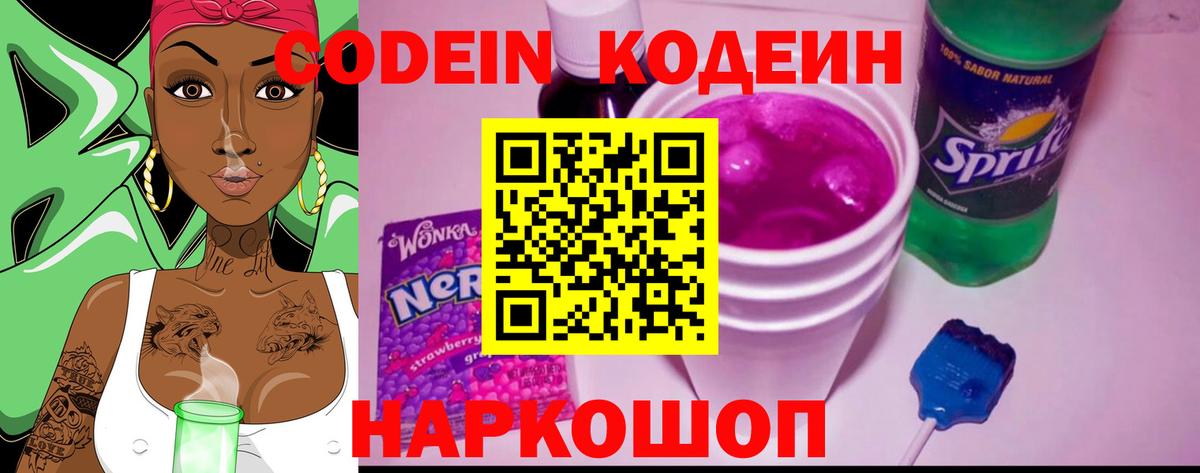 Codein напиток Lean (лин) Кубинка